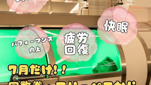 7月限定！札幌市西区で ～高気圧水素酸素カプセルが◯％OFF～
